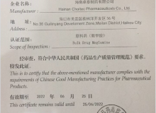 我司原料藥（葡甲胺）通過GMP認證